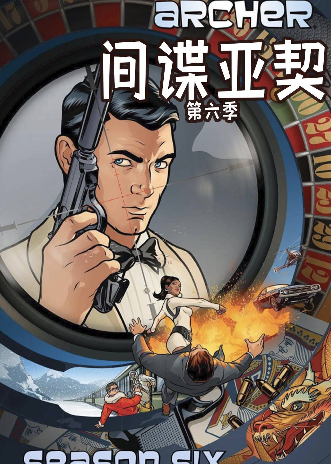 间谍亚契第六季封面图