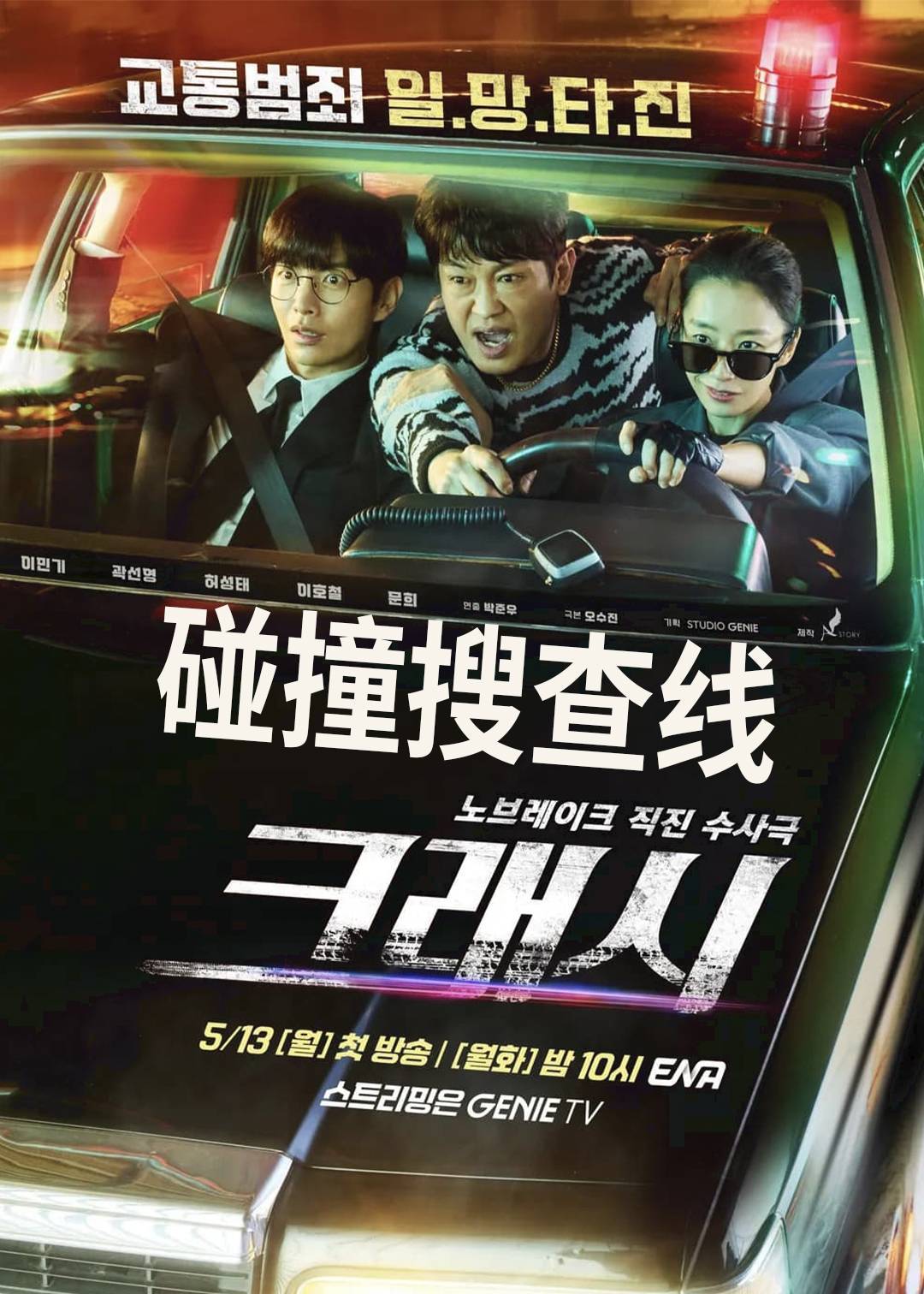 碰撞搜查线
