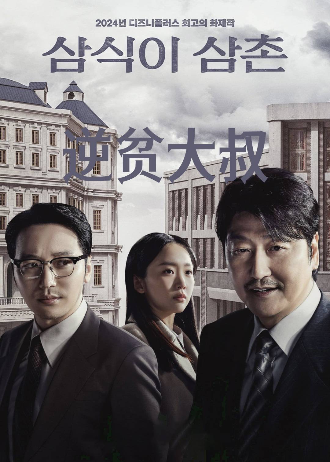 逆贫大叔