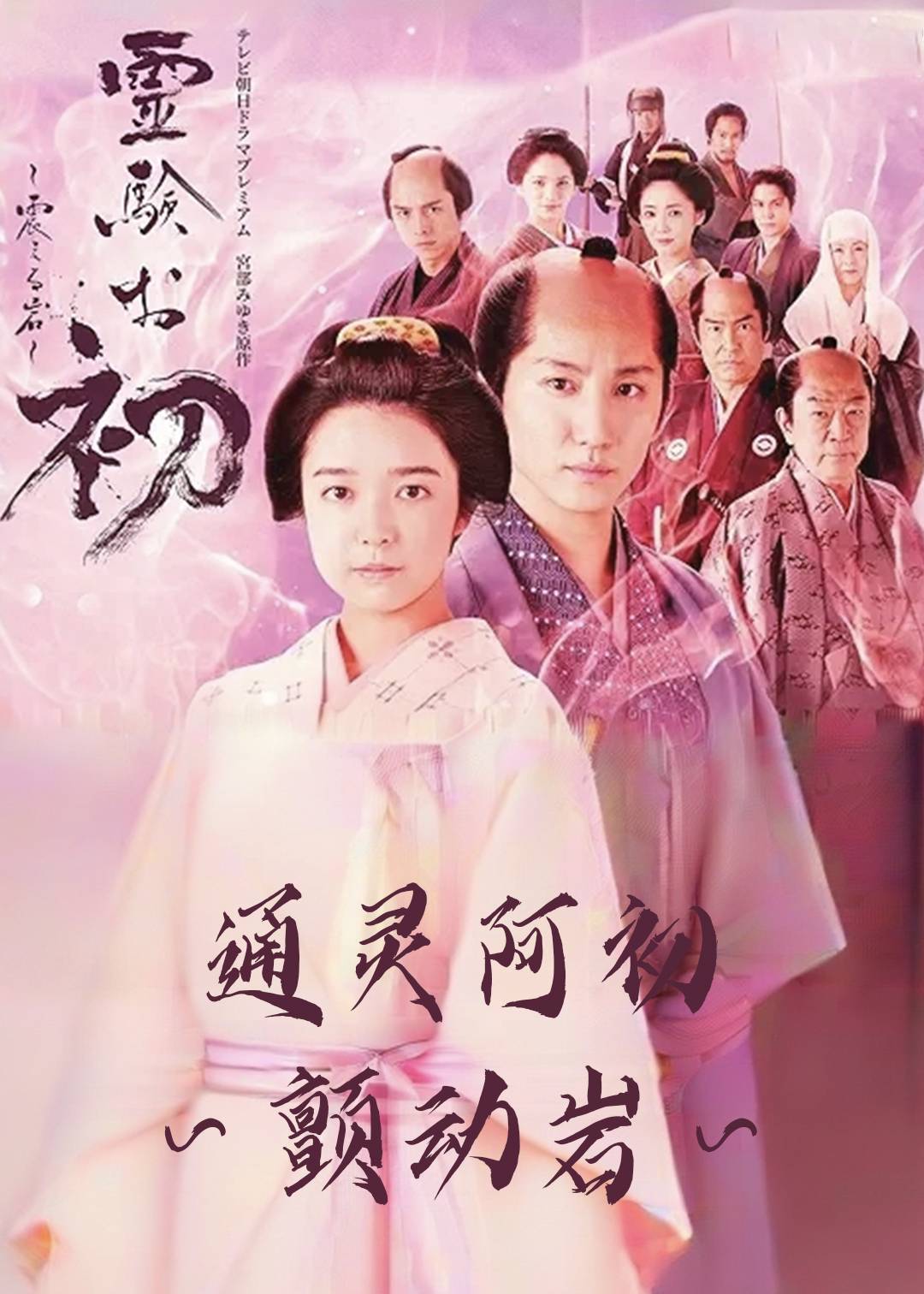 通灵阿初～颤动岩～