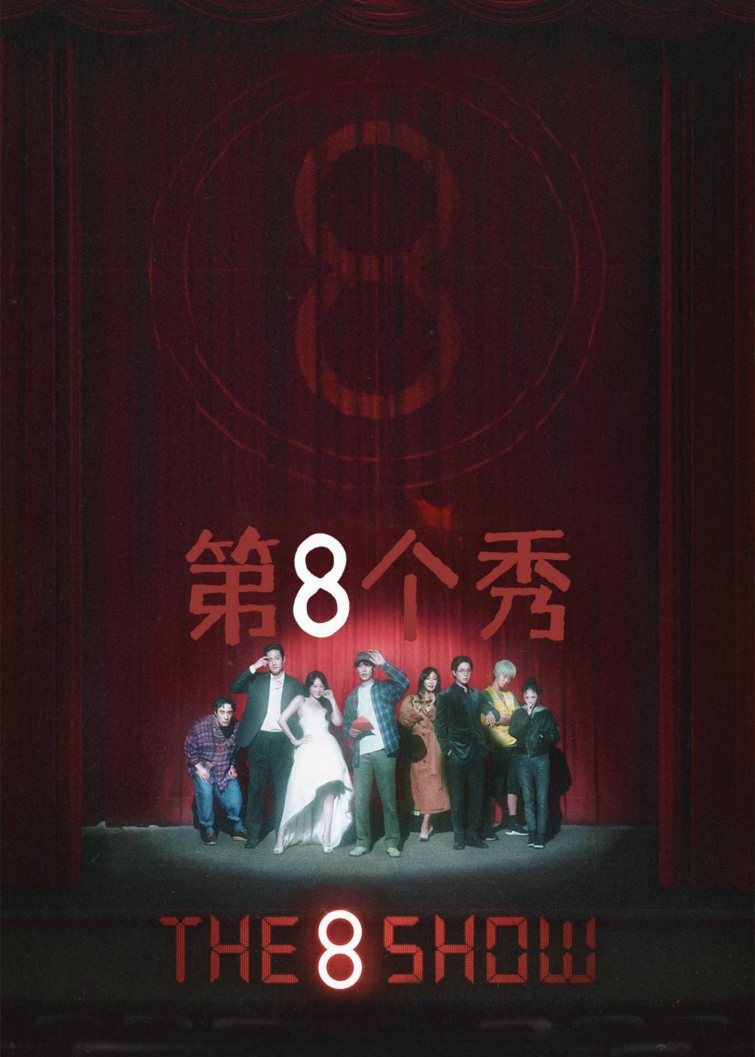 第8个秀