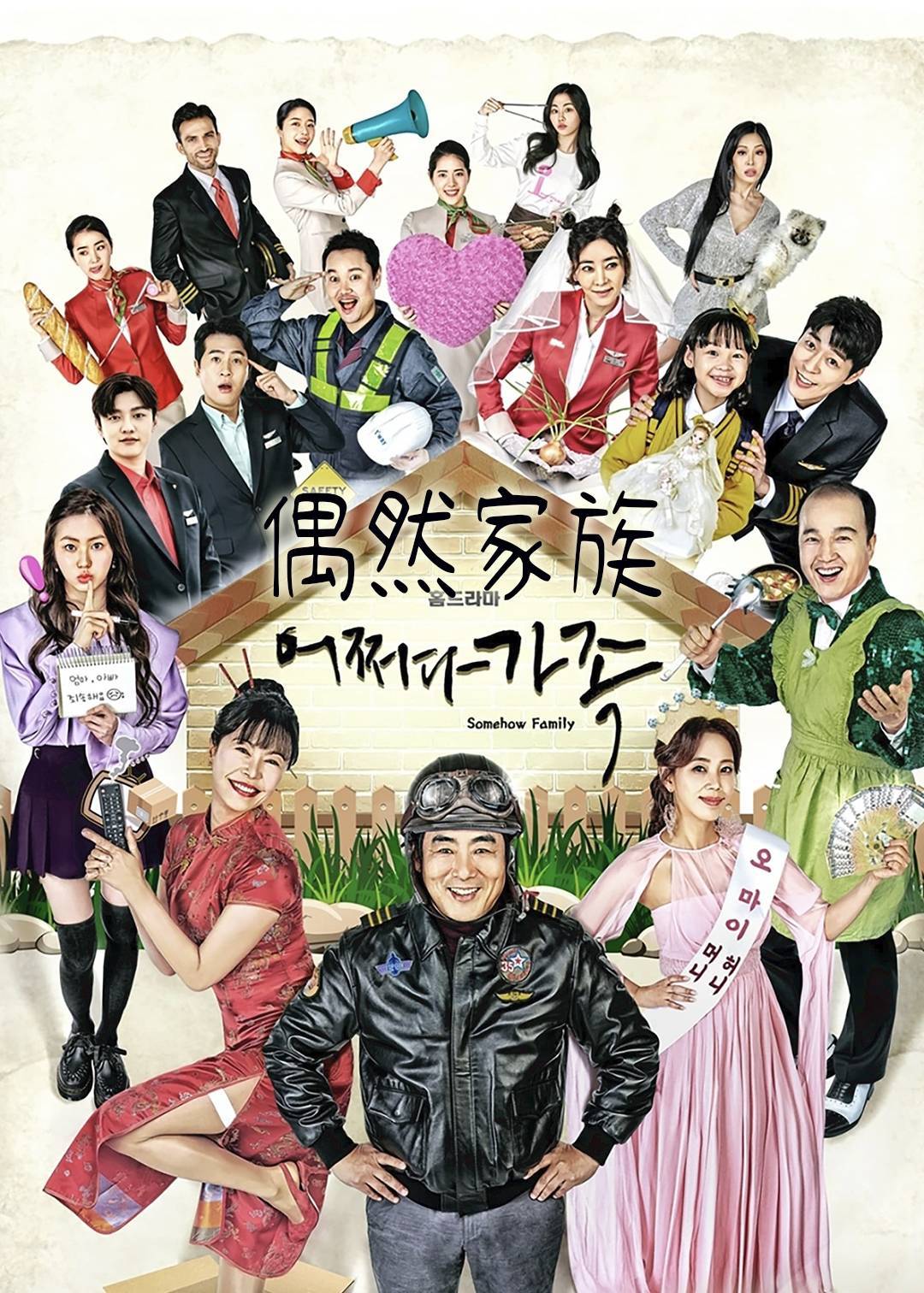 偶然家族