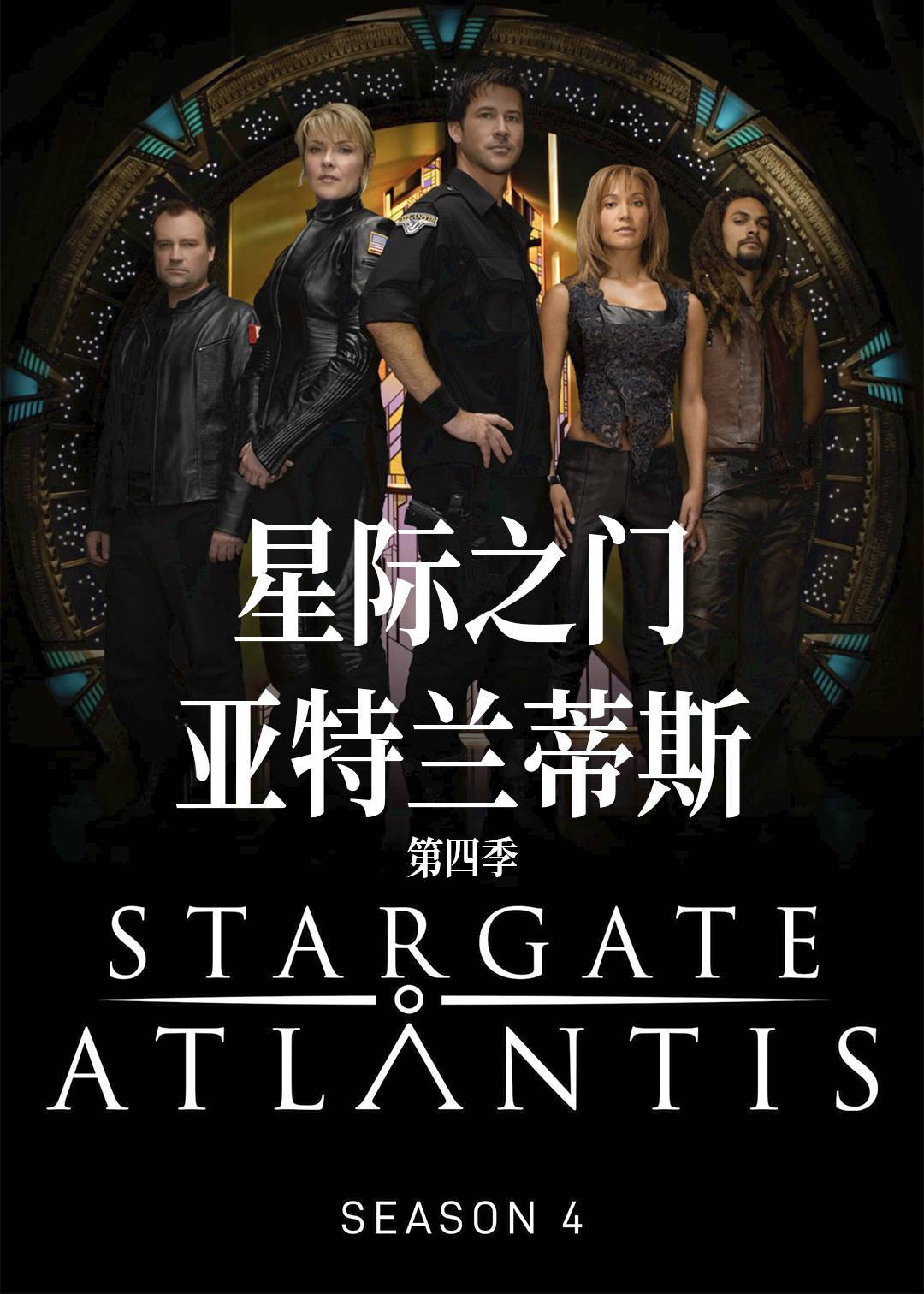 星际之门：亚特兰蒂斯第四季