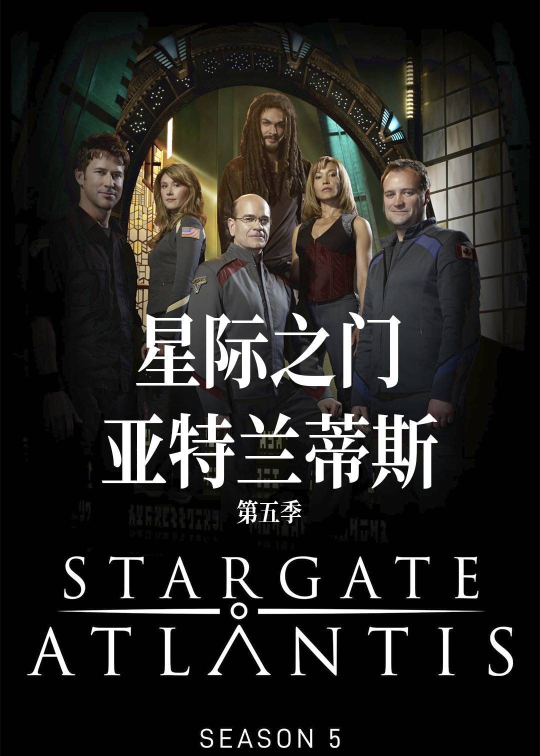 星际之门：亚特兰蒂斯第五季