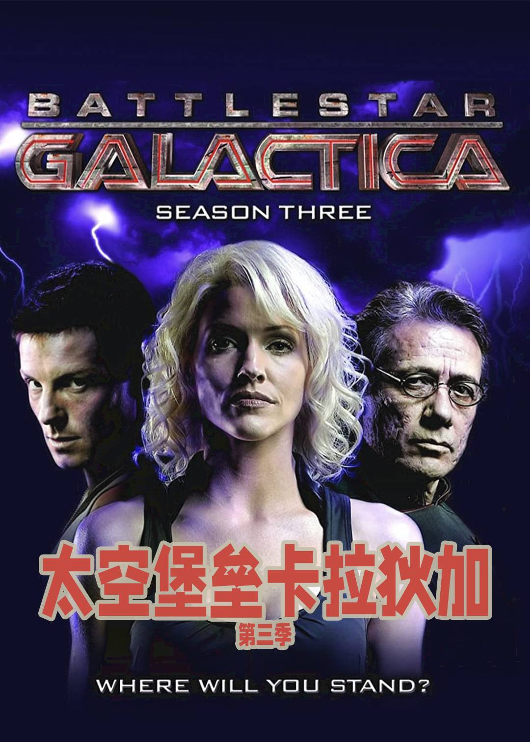 太空堡垒卡拉狄加第三季
