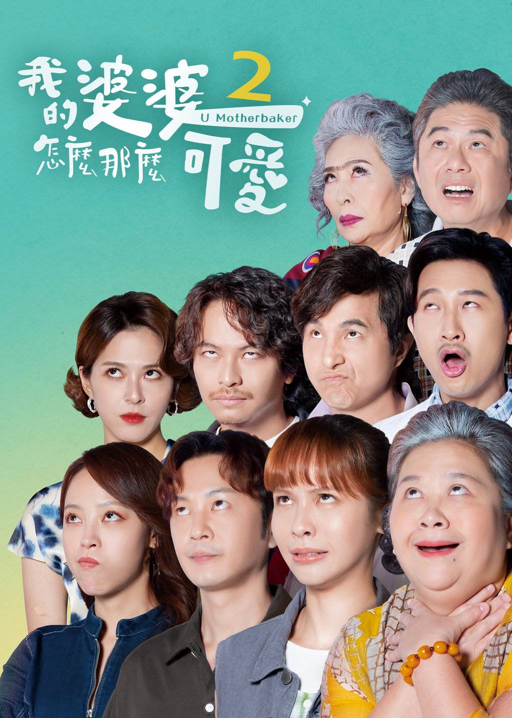 我的婆婆怎么那么可爱第二季