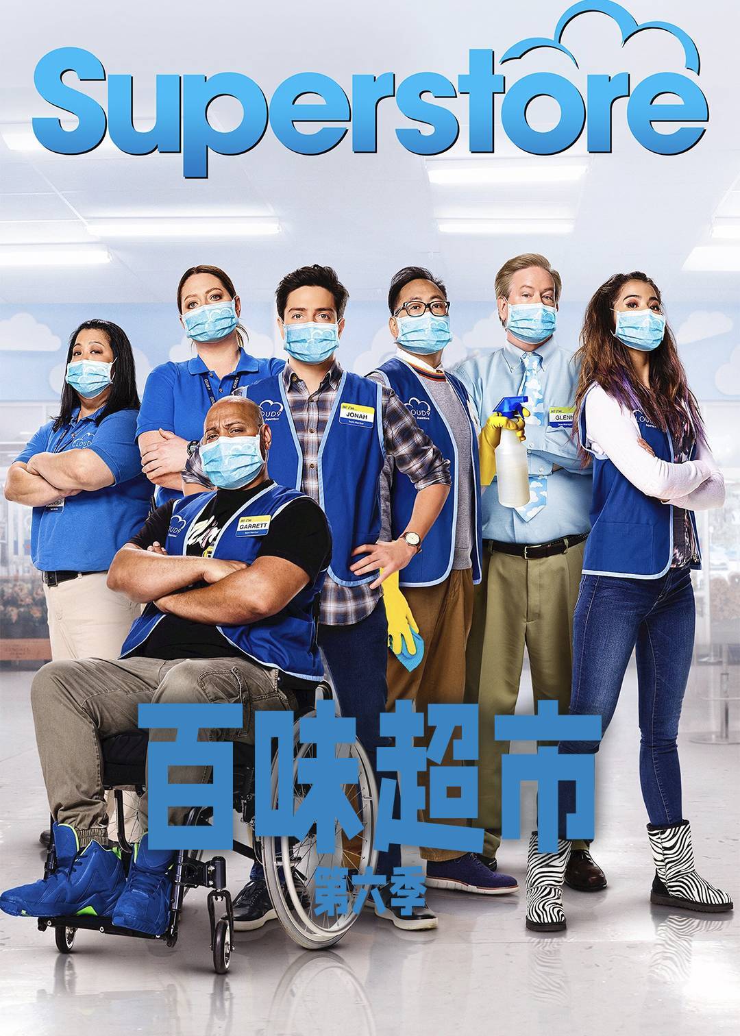 百味超市第六季