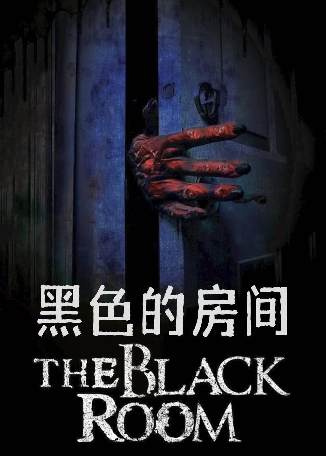 黑色的房间
