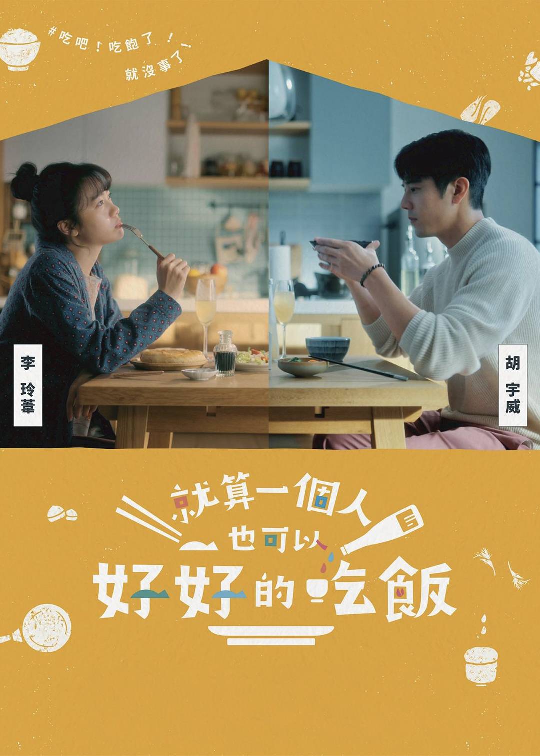 就算一个人也可以好好的吃饭