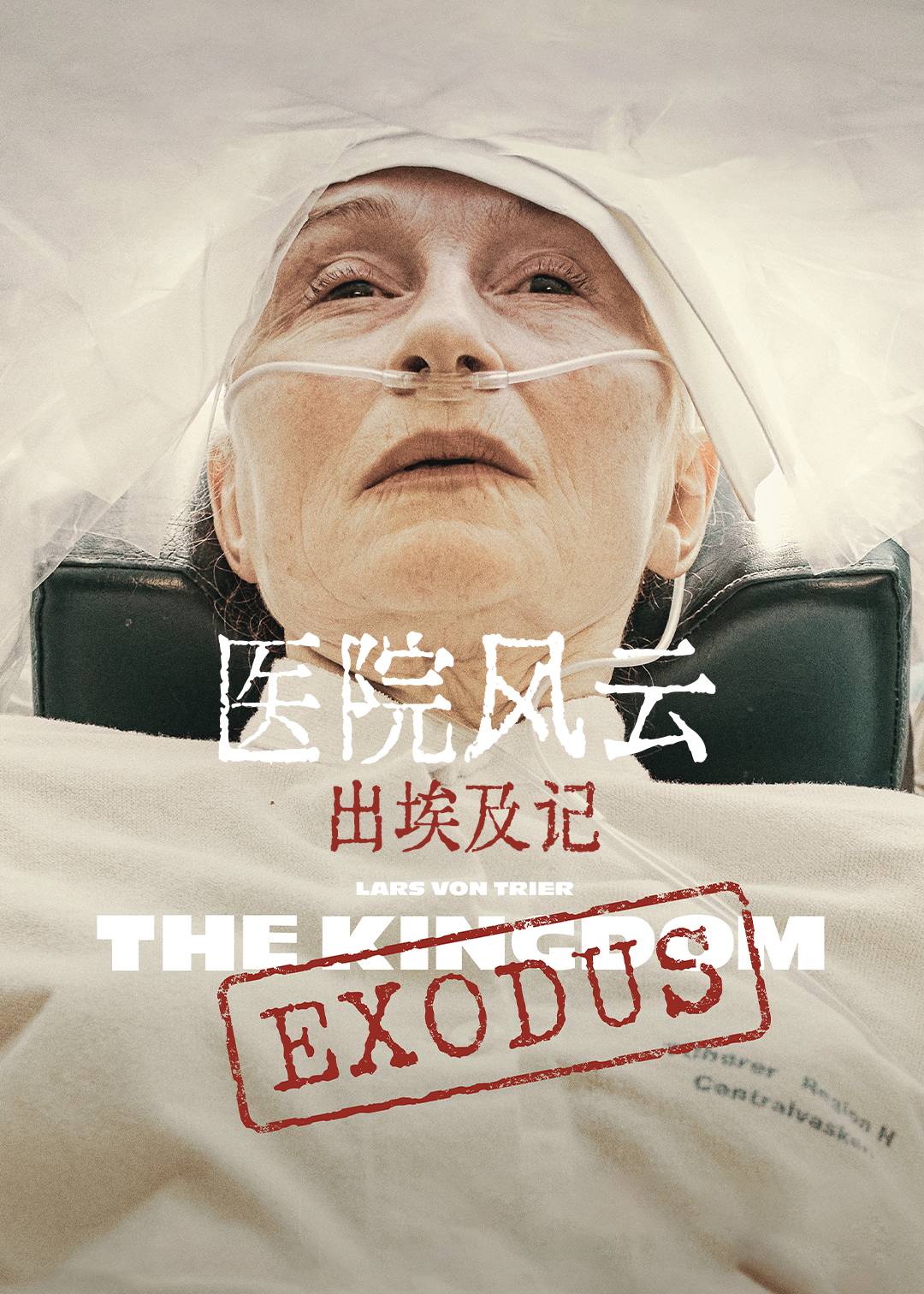 医院风云：出埃及记