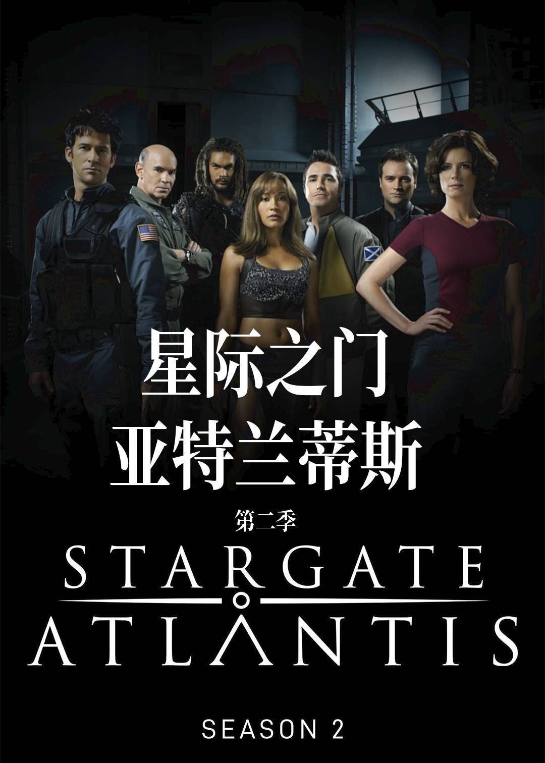 星际之门：亚特兰蒂斯第二季