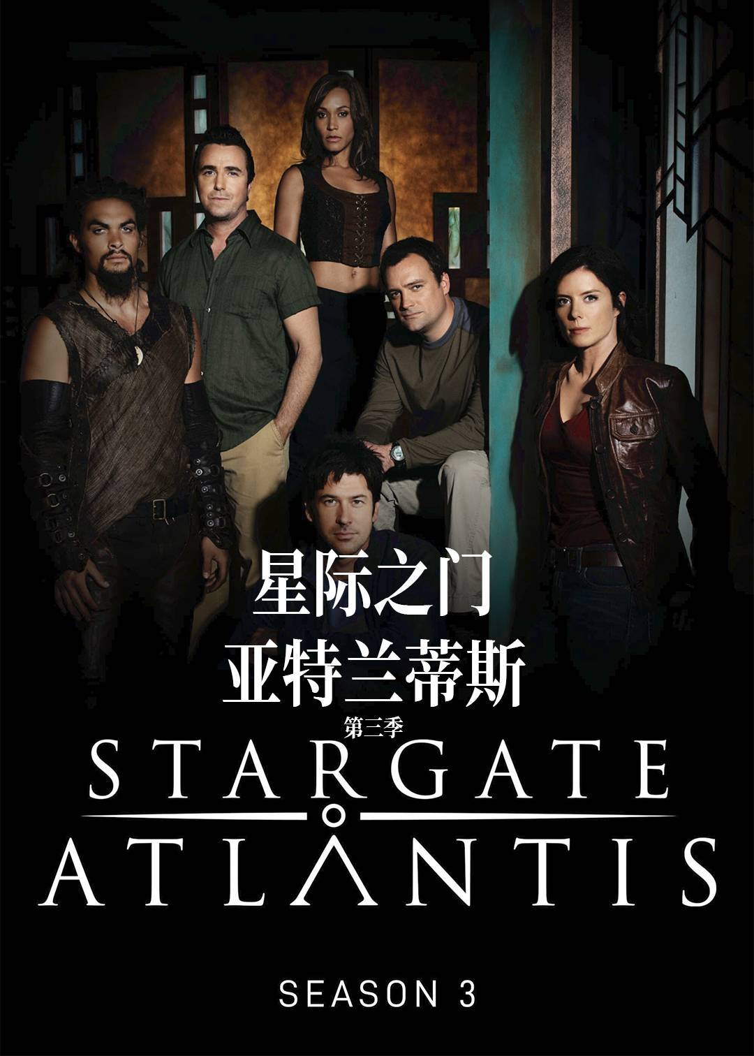 星际之门：亚特兰蒂斯第三季