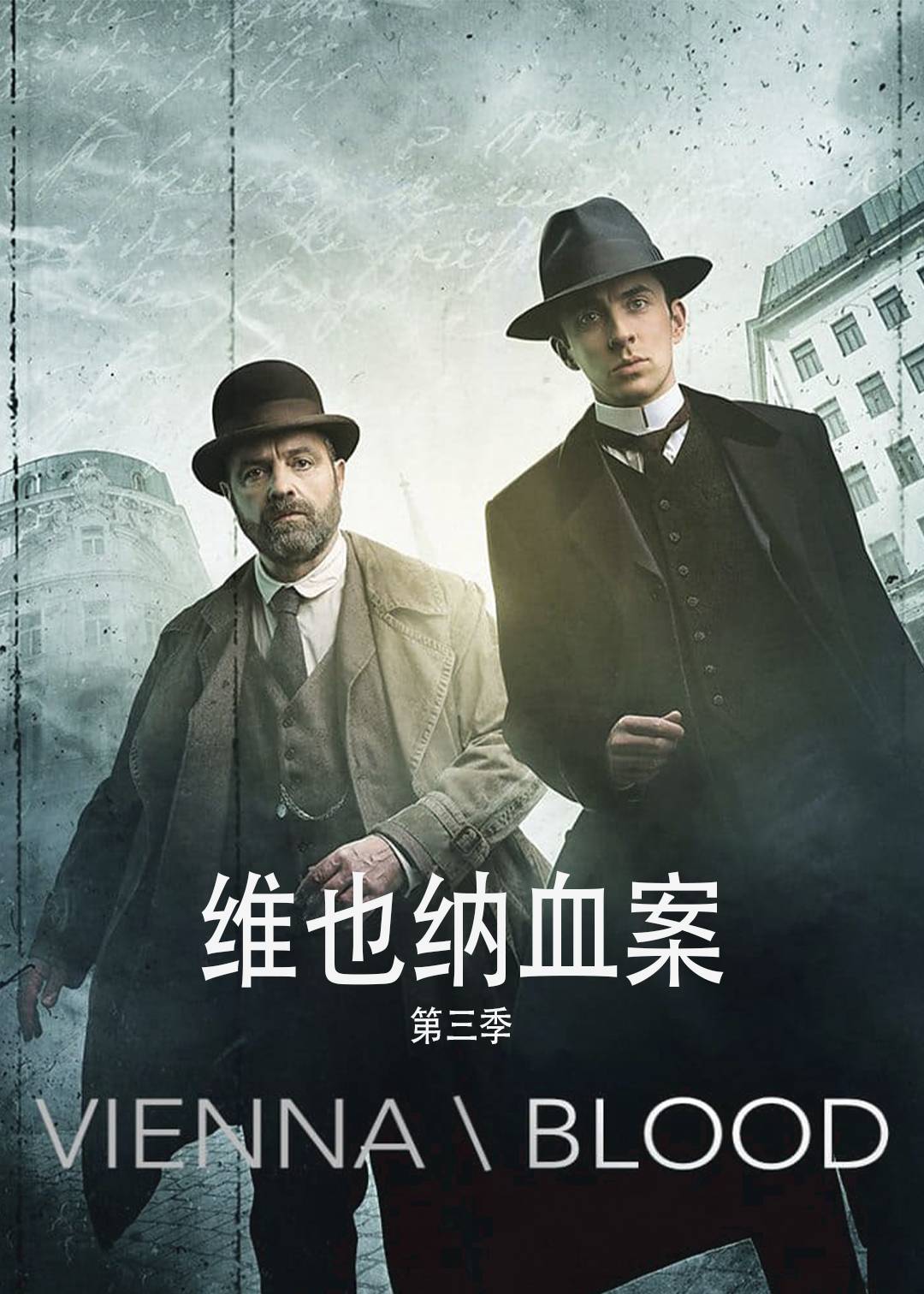 维也纳血案第三季