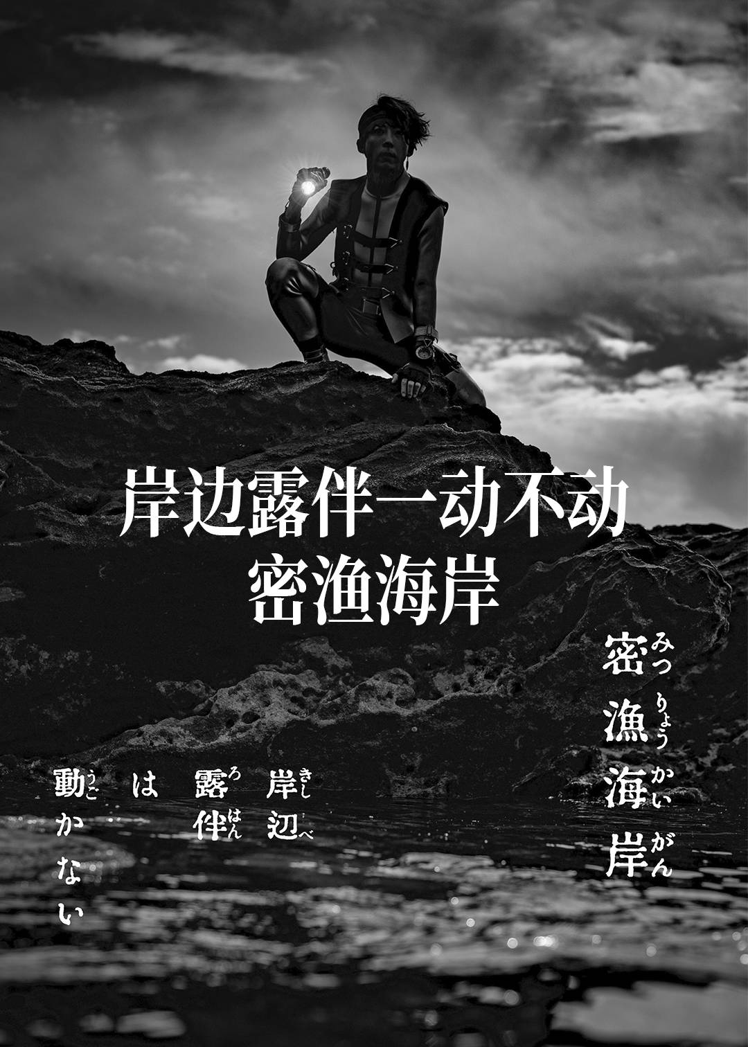 岸边露伴一动不动 密渔海岸