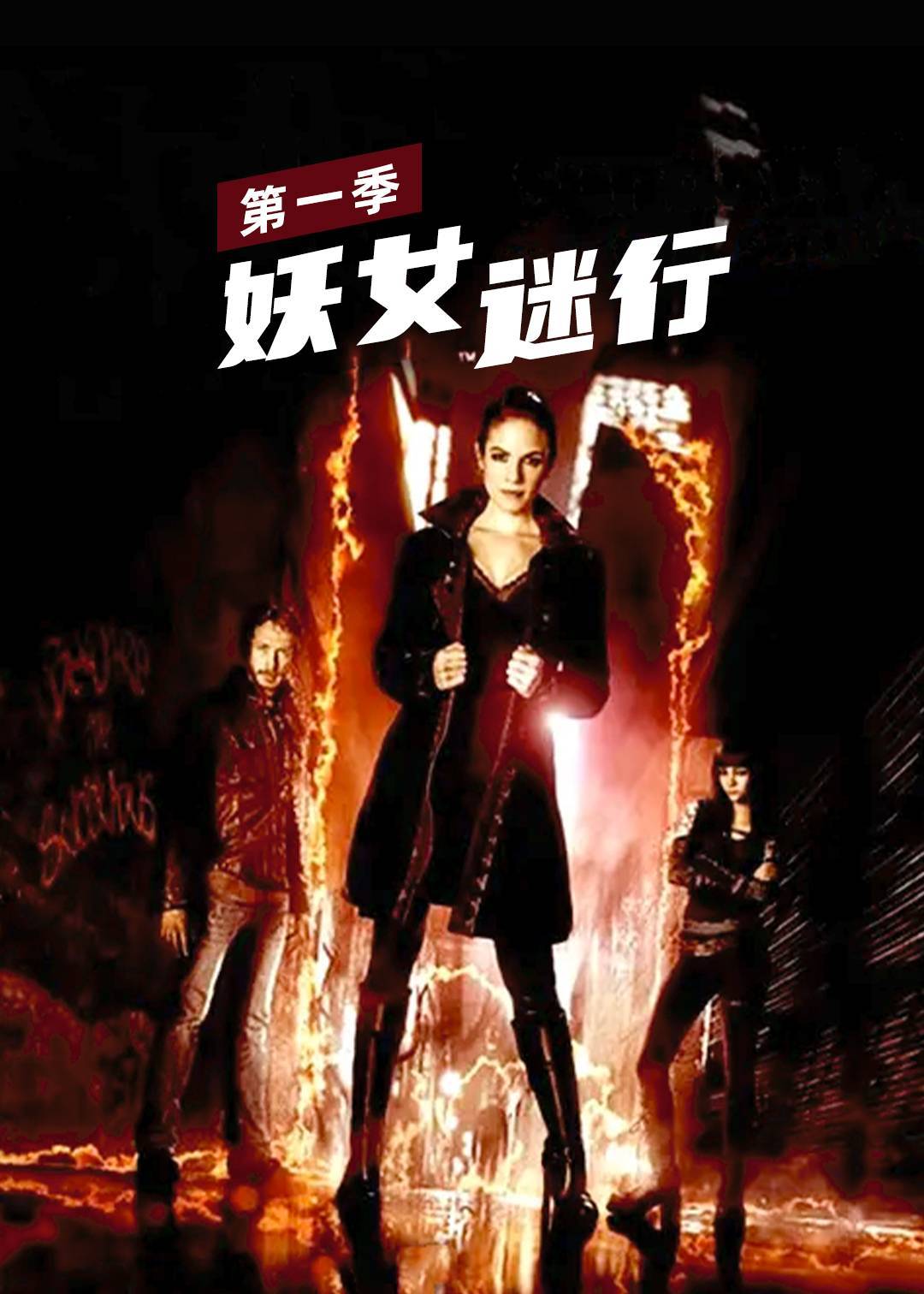 妖女迷行第一季