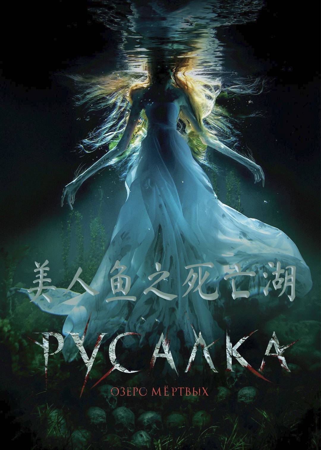 美人鱼之死亡湖