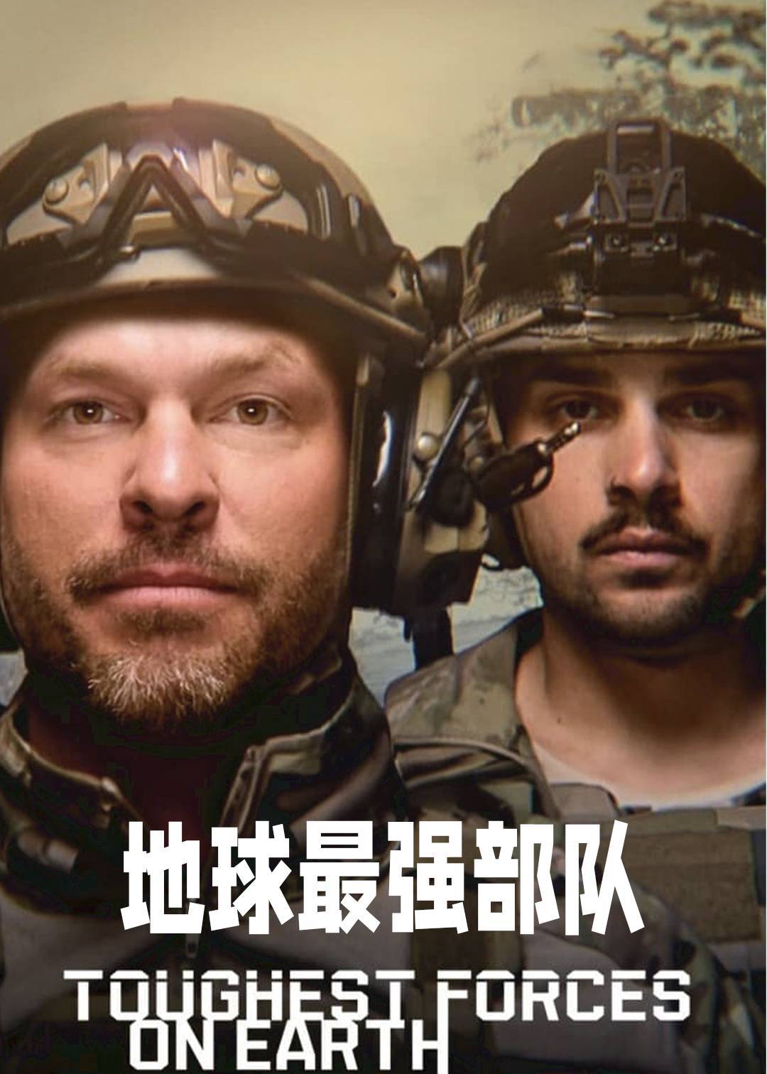 地球最强部队封面图