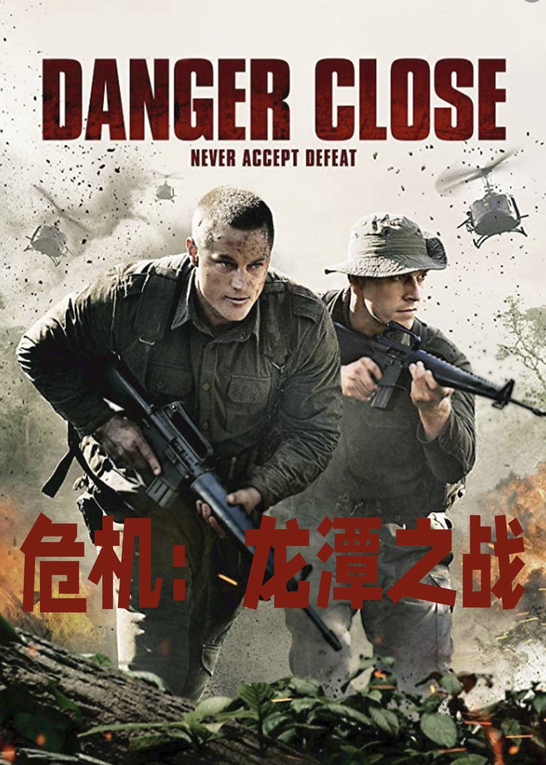 危机：龙潭之战