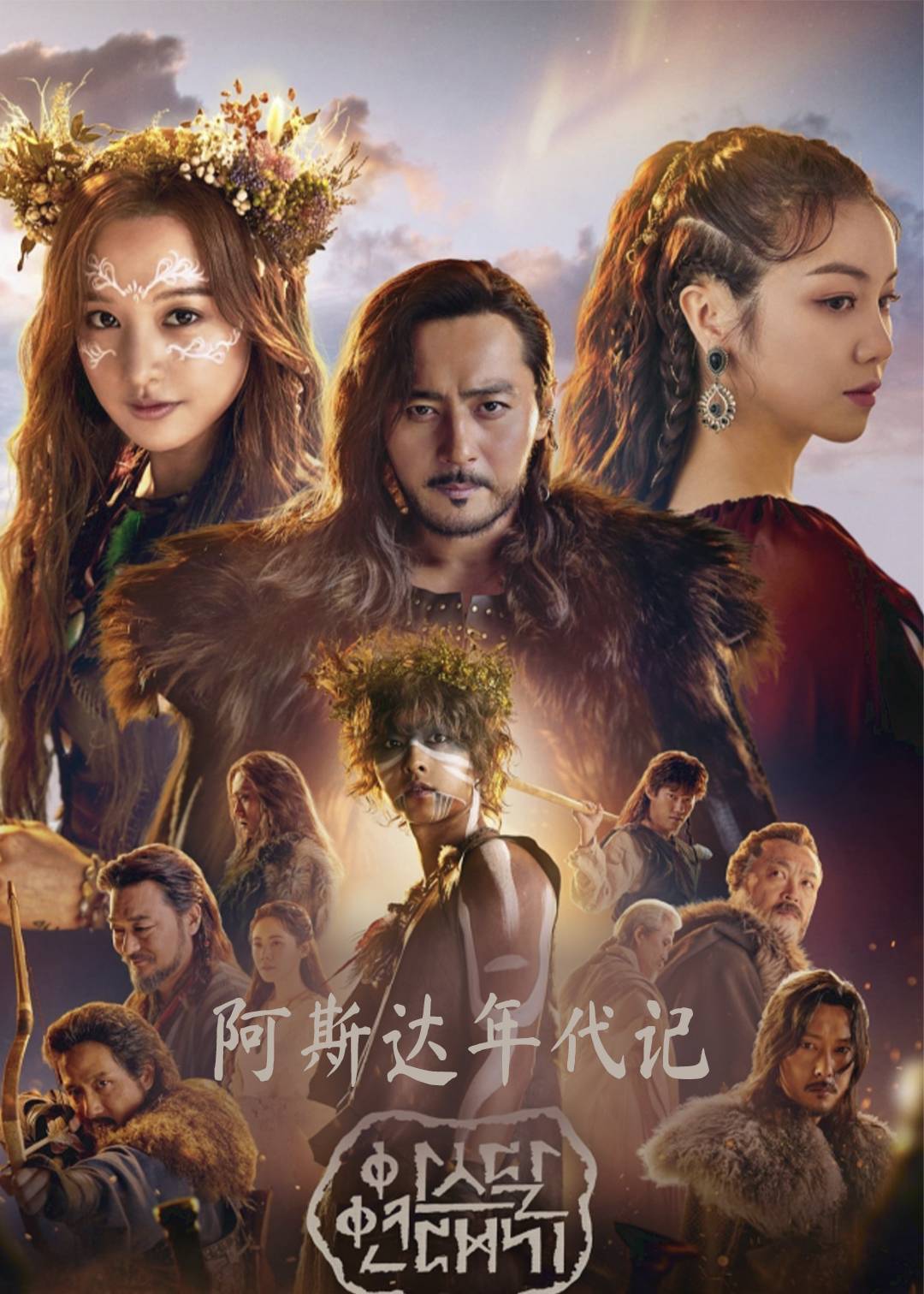 阿斯达年代记