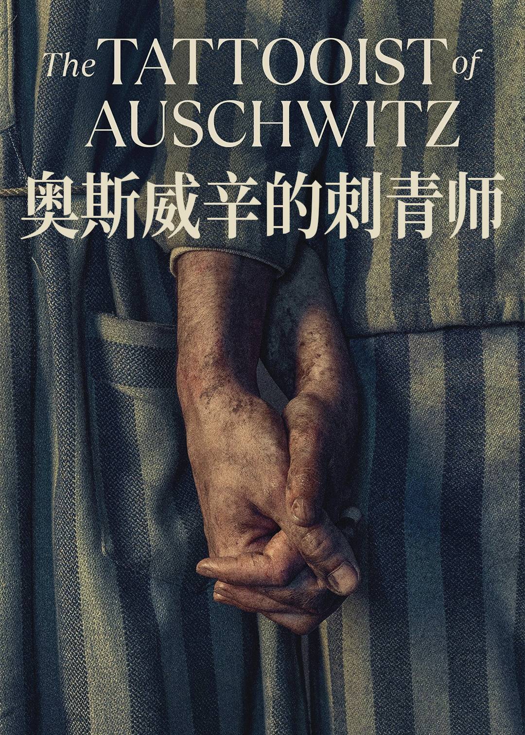 奥斯威辛的刺青师