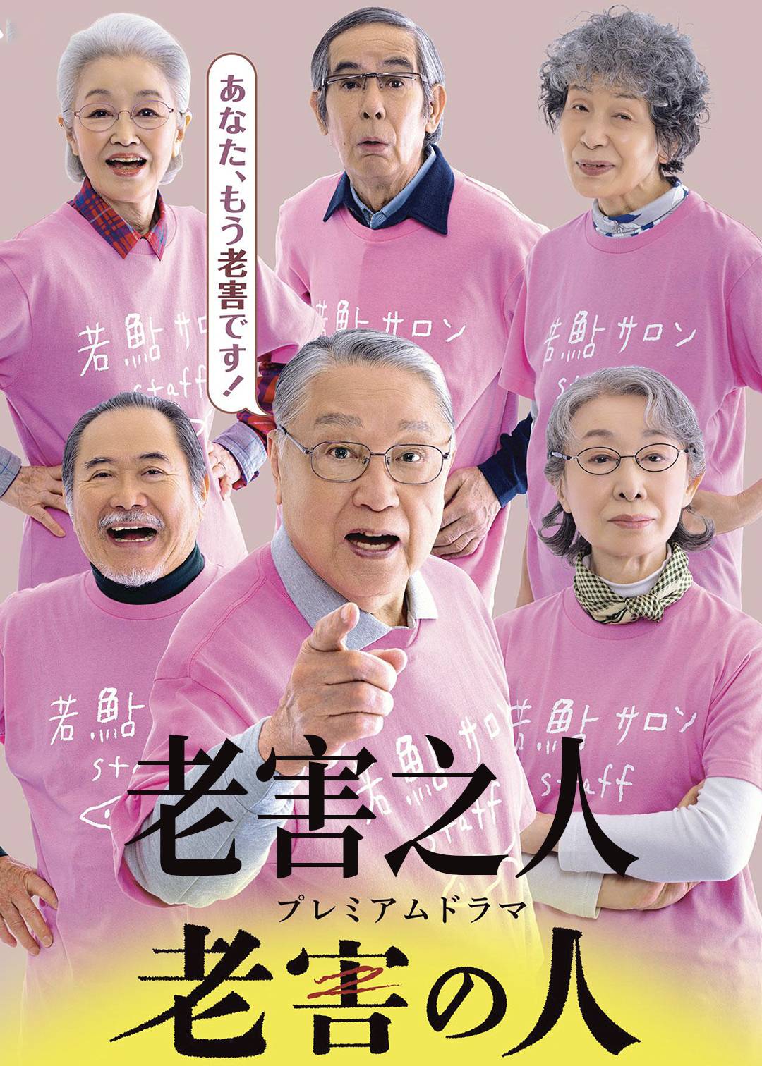 老害之人