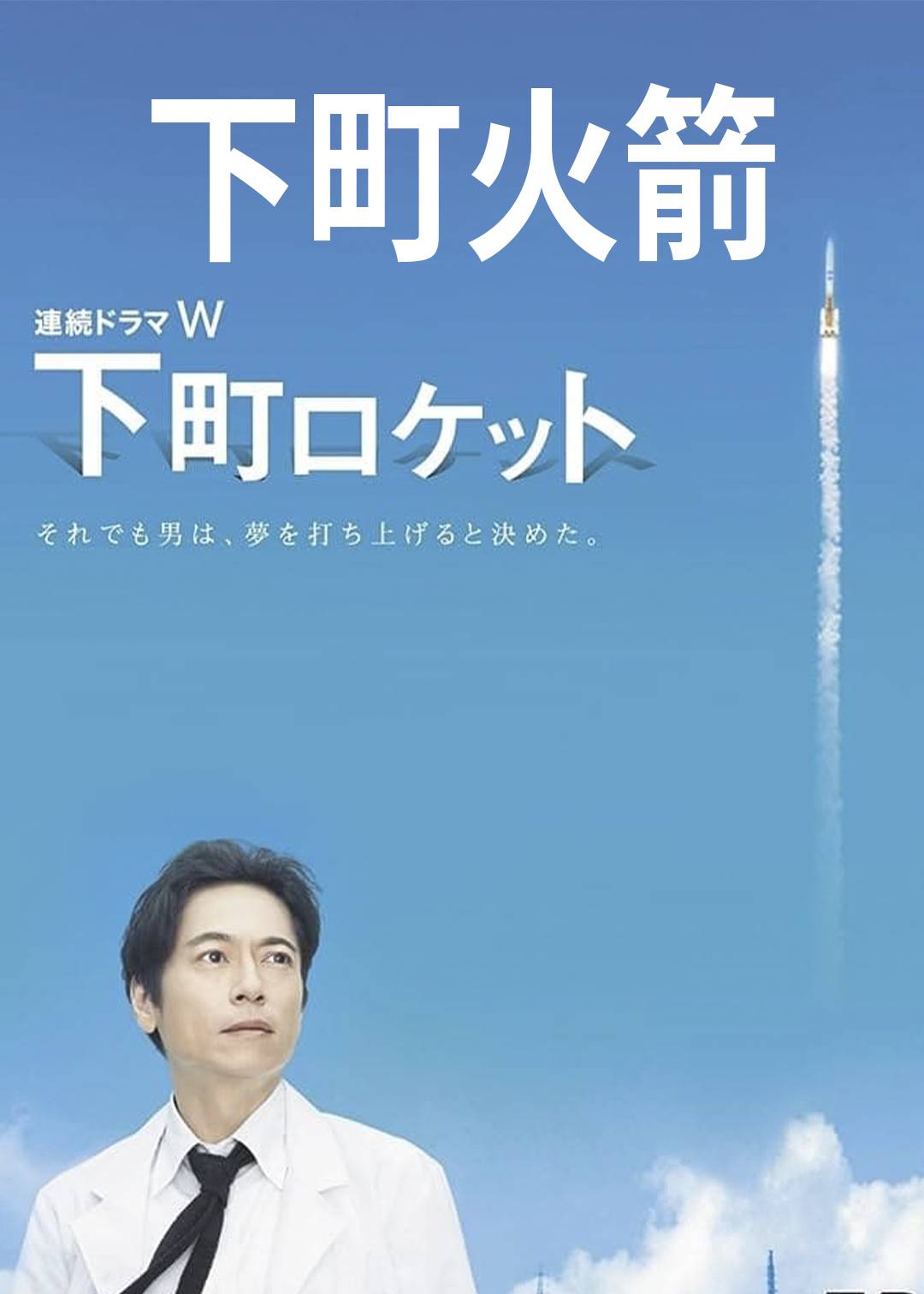 下町火箭