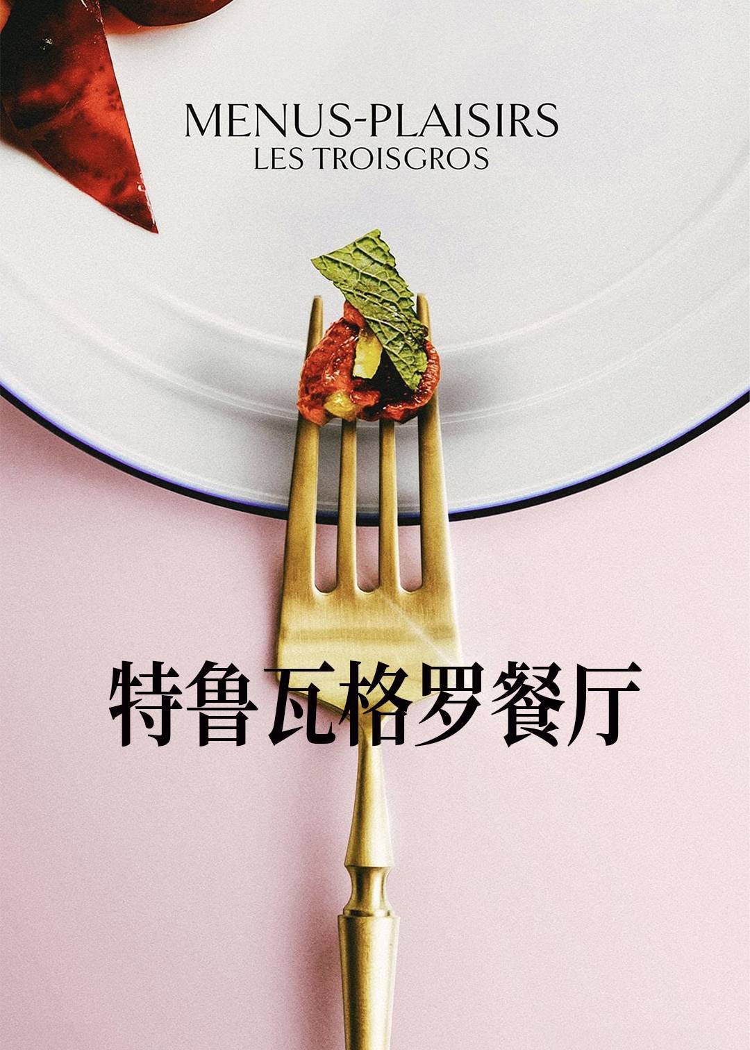 特鲁瓦格罗餐厅封面图
