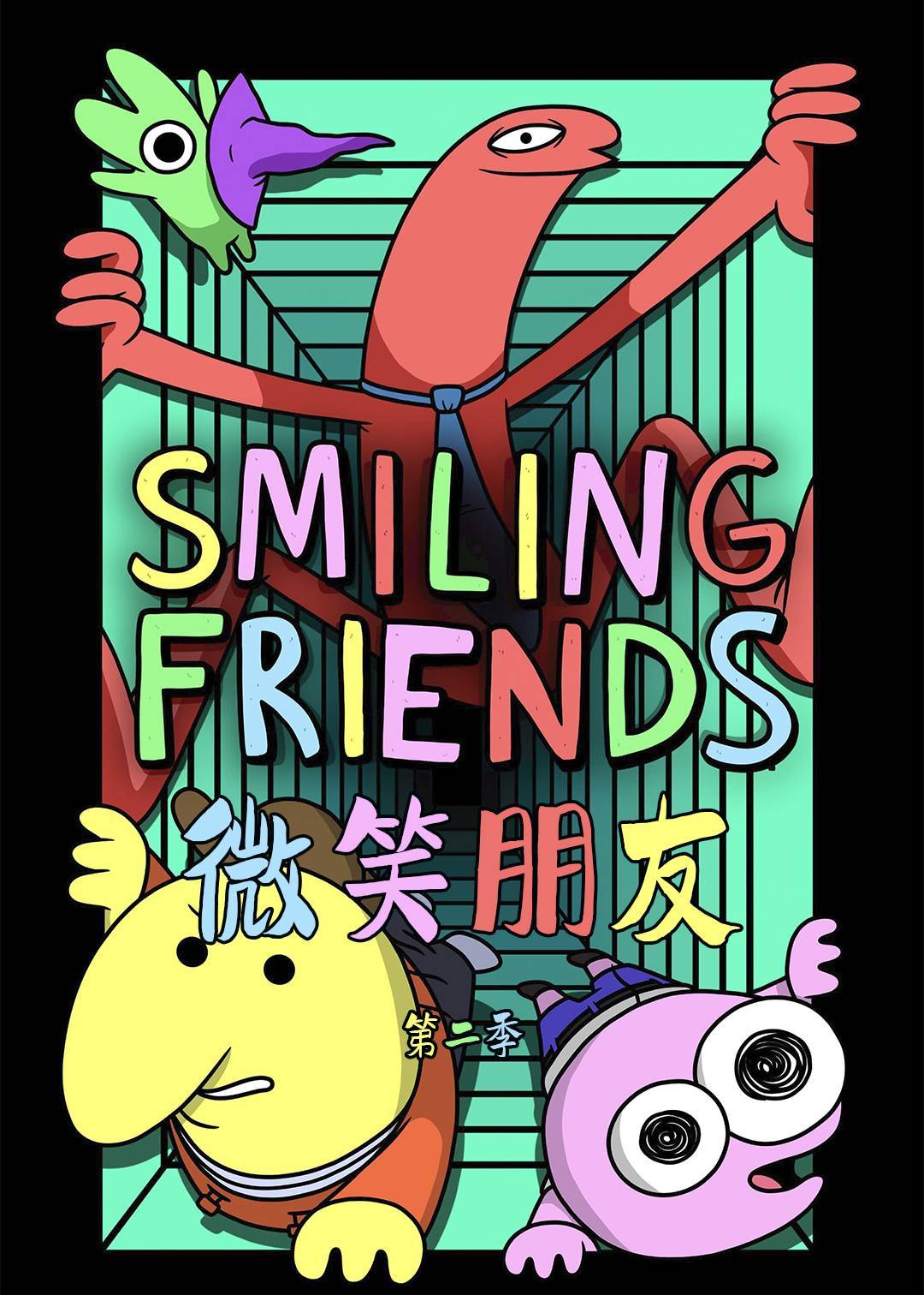 微笑朋友第二季