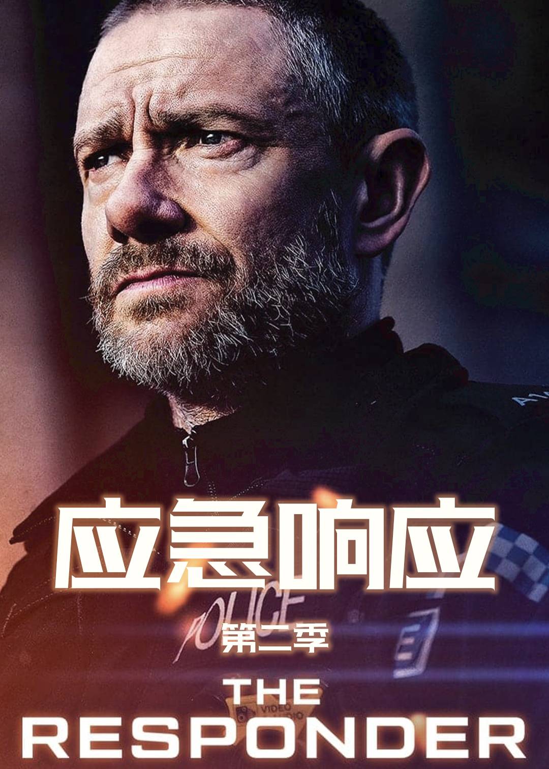 应急响应第二季