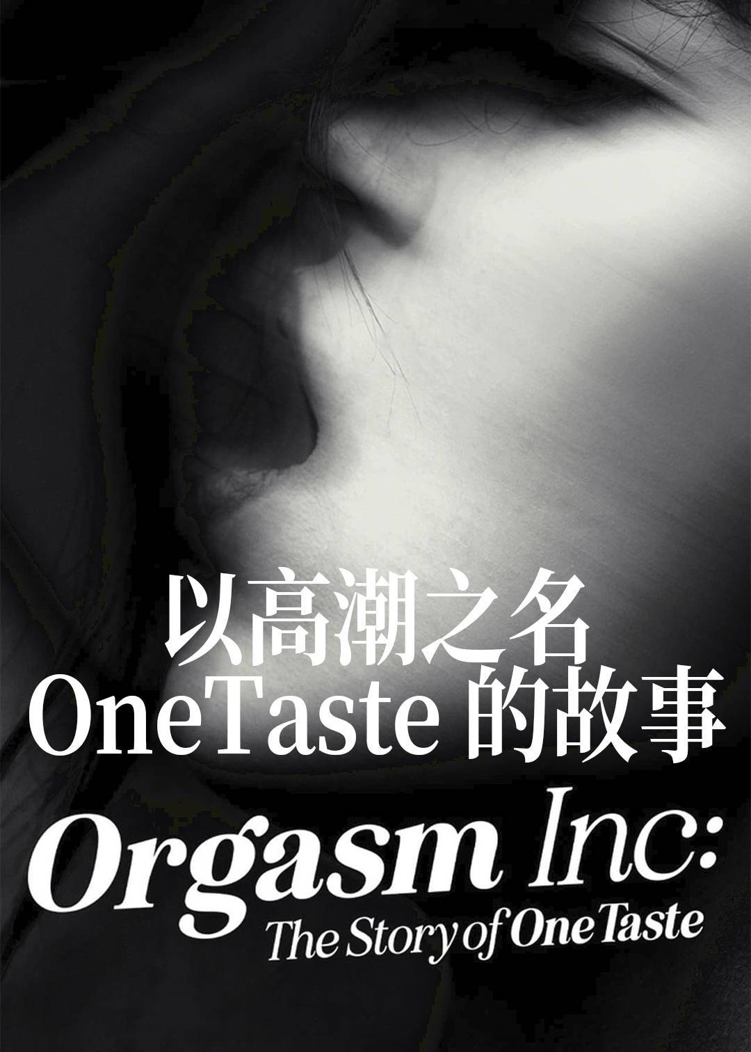 以高潮之名：OneTaste 的故事封面图