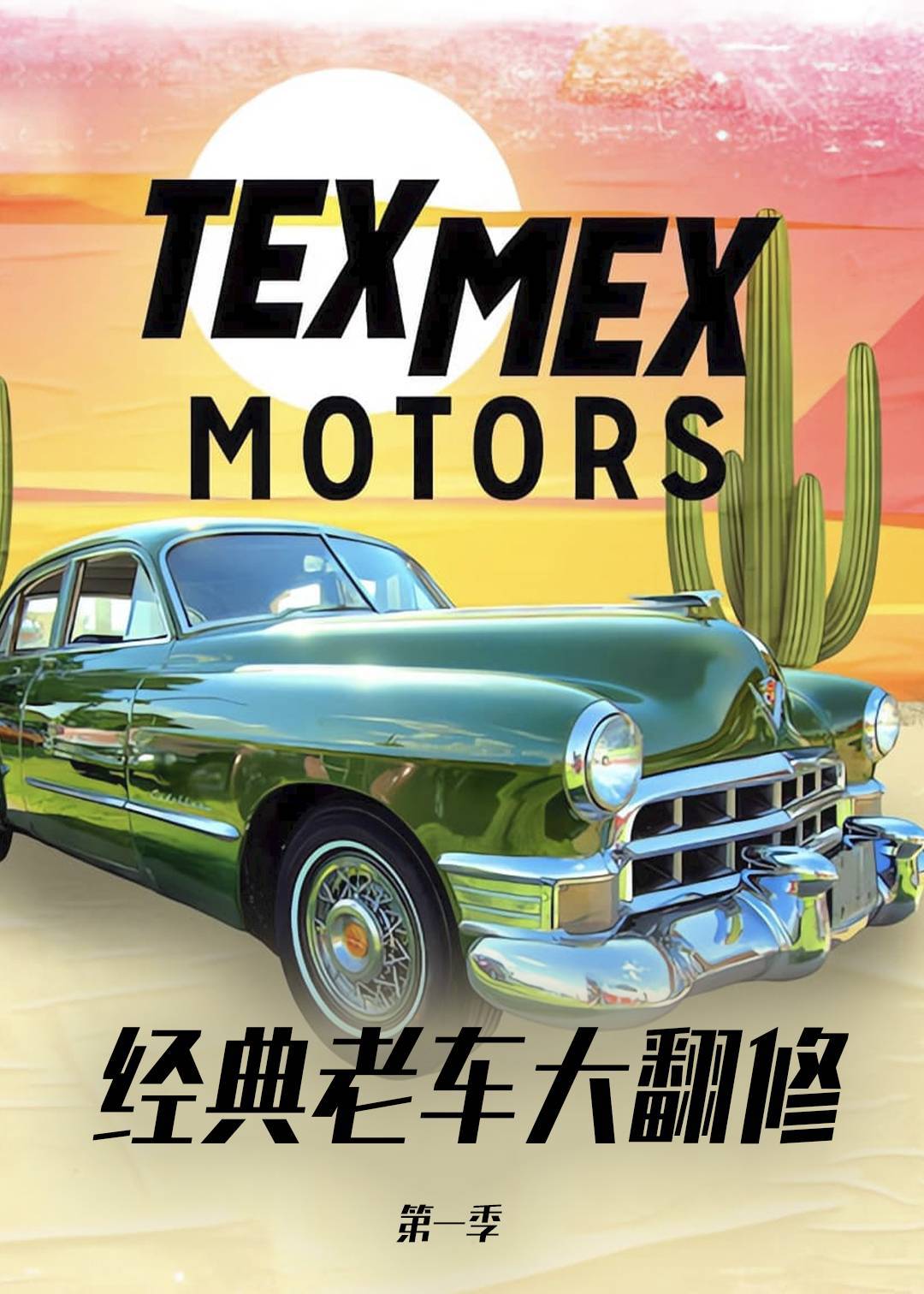 经典老车大翻修封面图