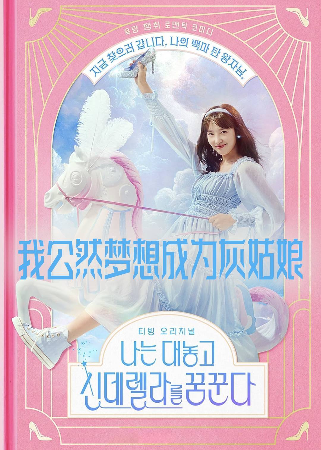 我公然梦想成为灰姑娘