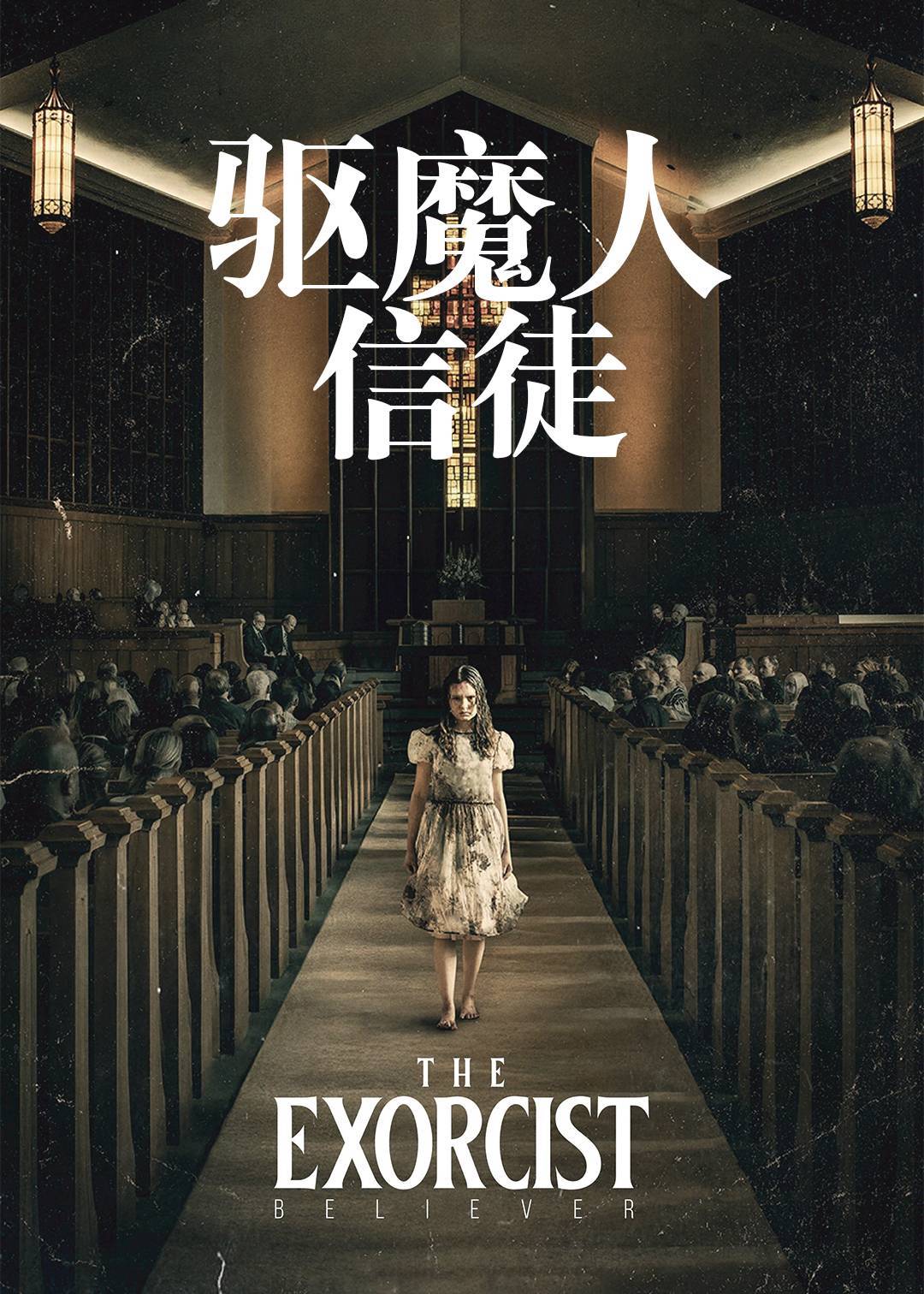 驱魔人：信徒封面图