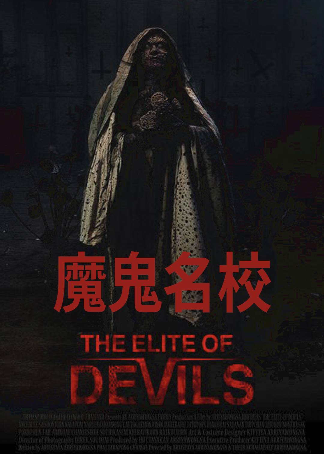 魔鬼名校封面图