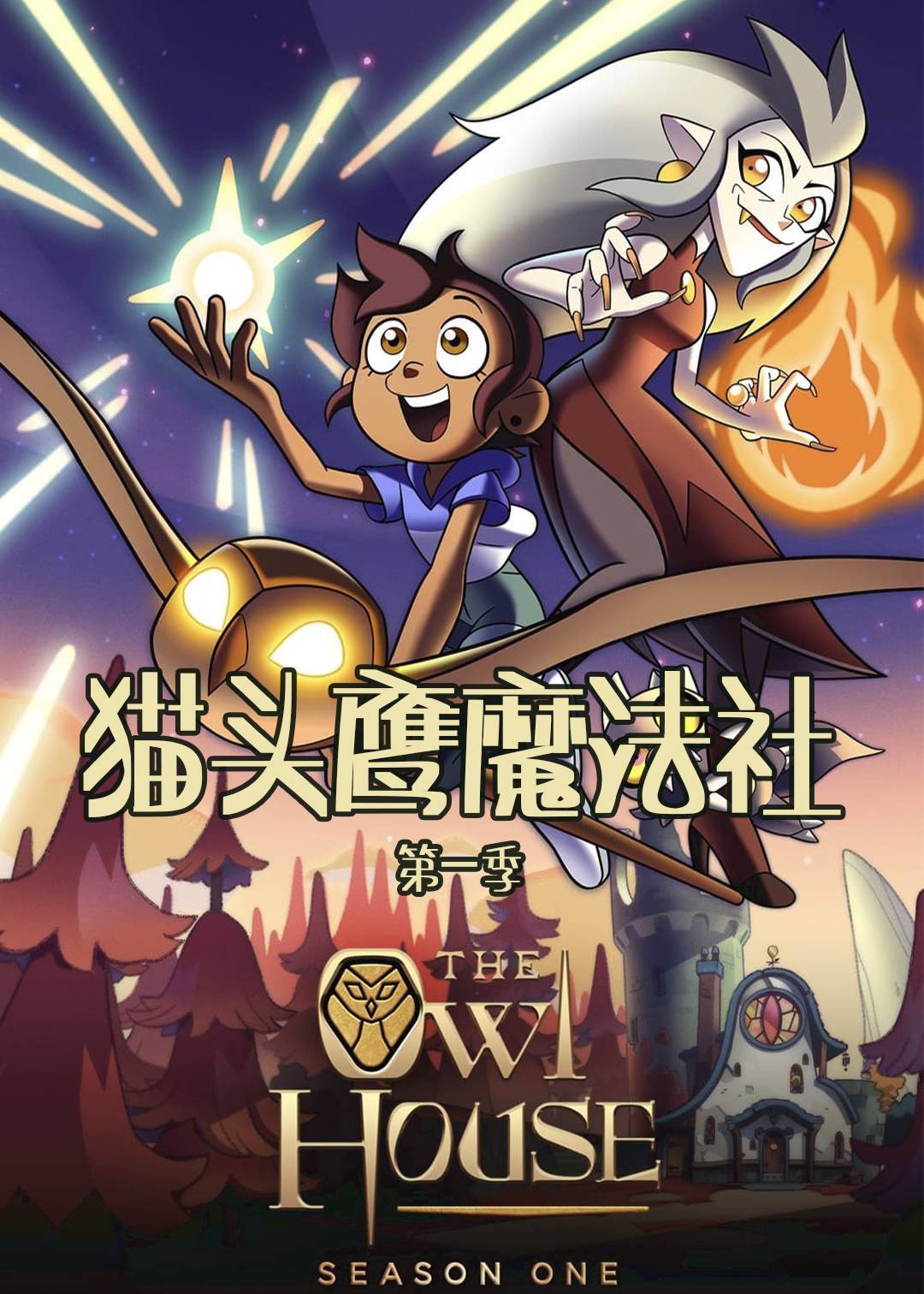 猫头鹰魔法社第一季封面图