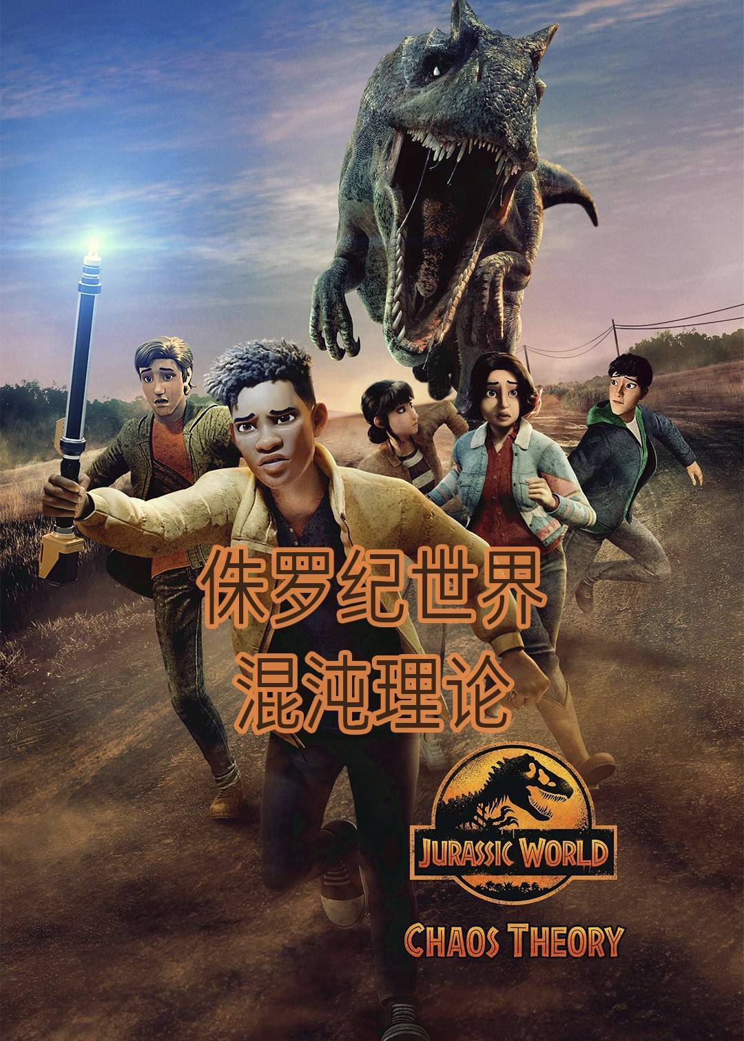 侏罗纪世界：混沌理论