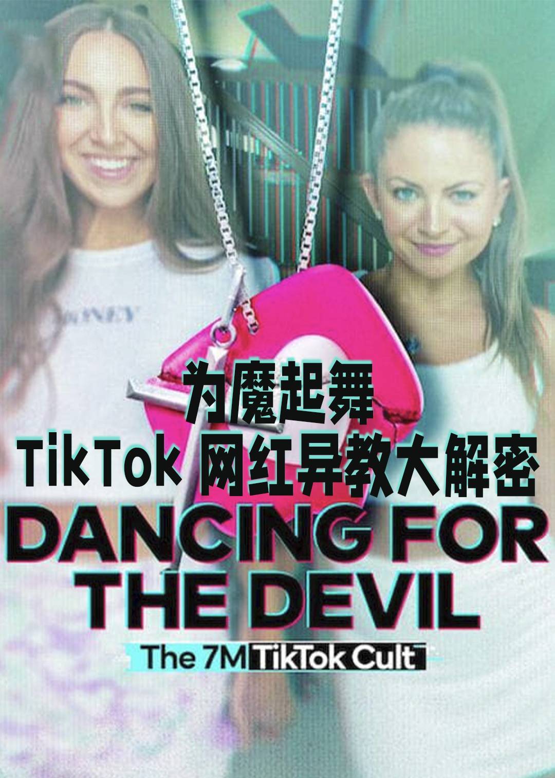 为魔起舞：TikTok 网红异教大解密封面图