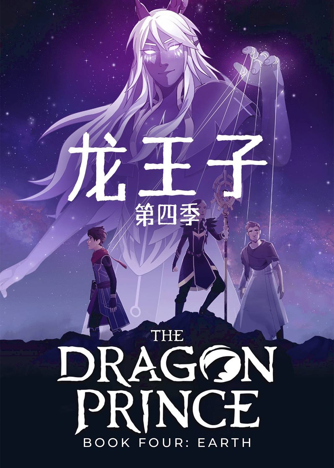 龙王子第四季
