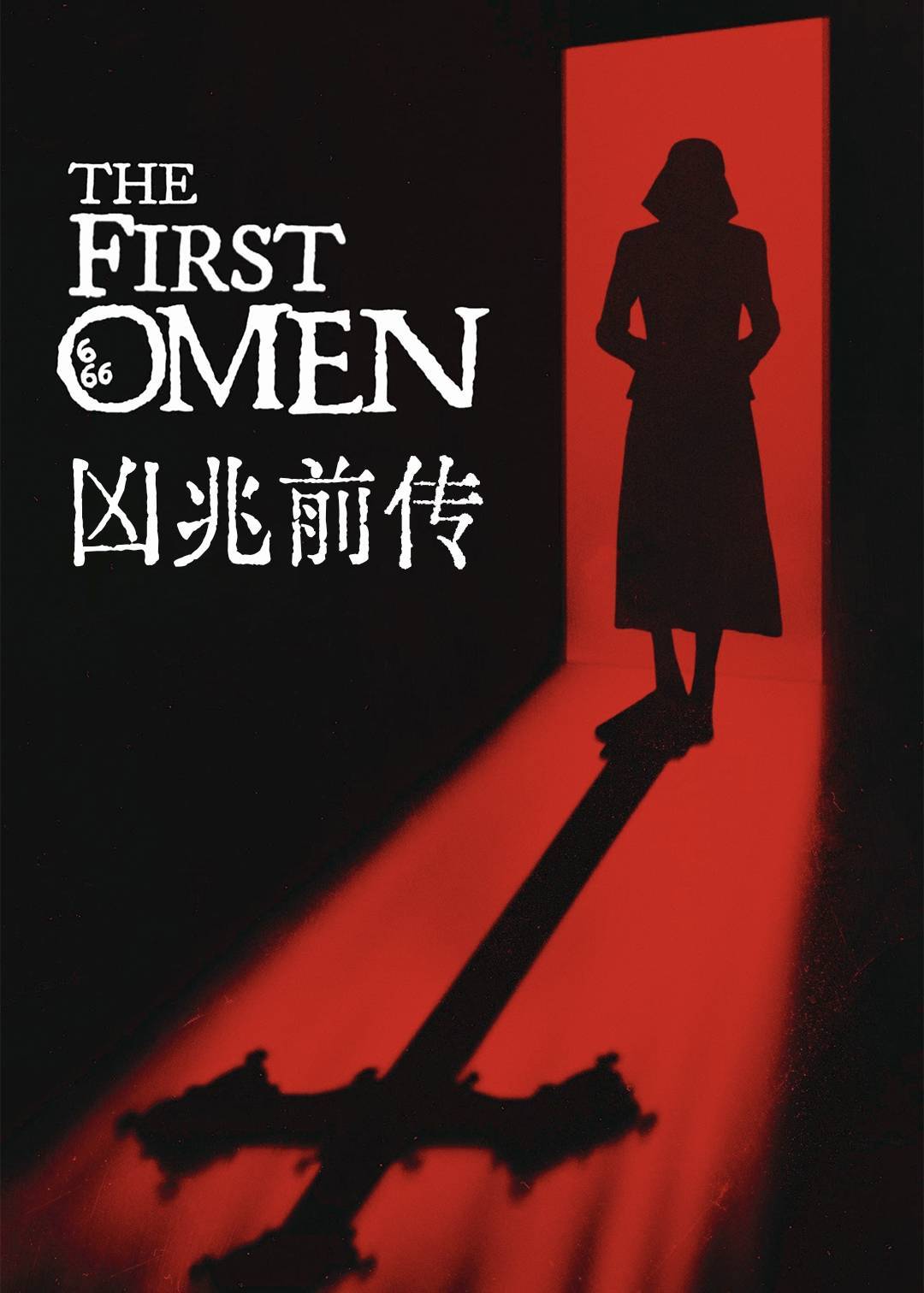 凶兆前传