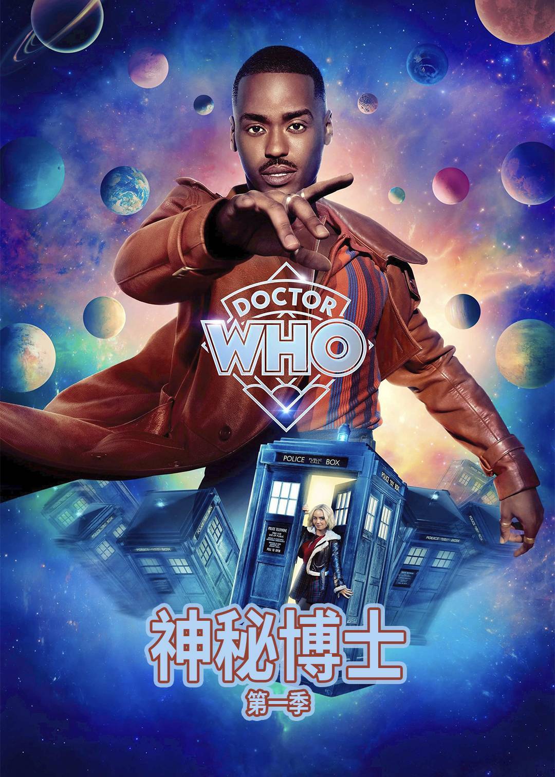神秘博士第一季封面图