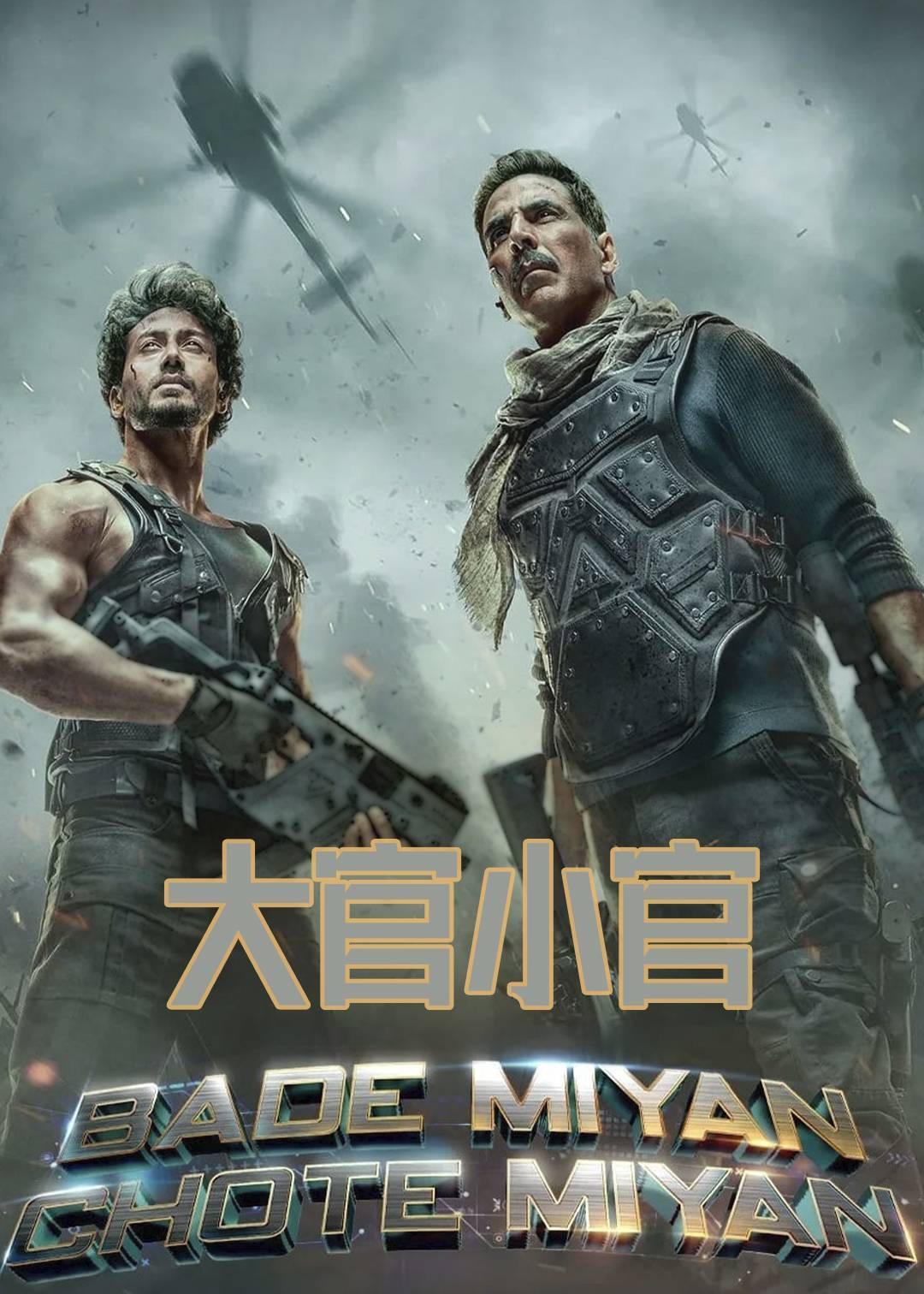 大官 小官封面图