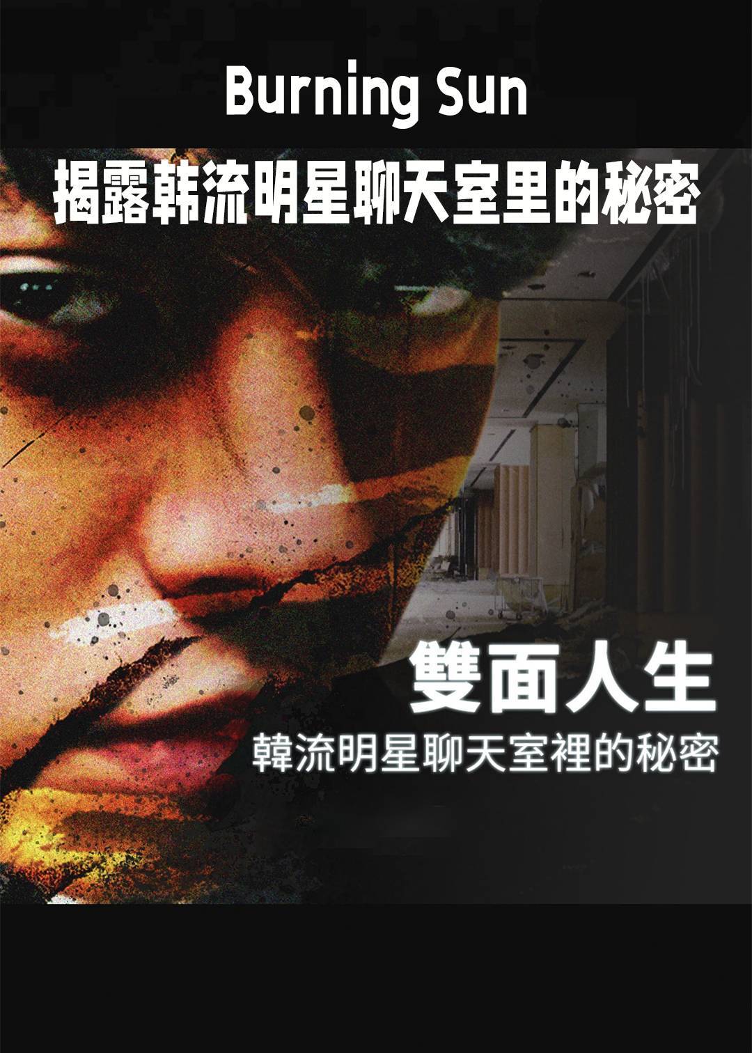 Burning Sun：揭露韩流明星聊天室里的秘密封面图