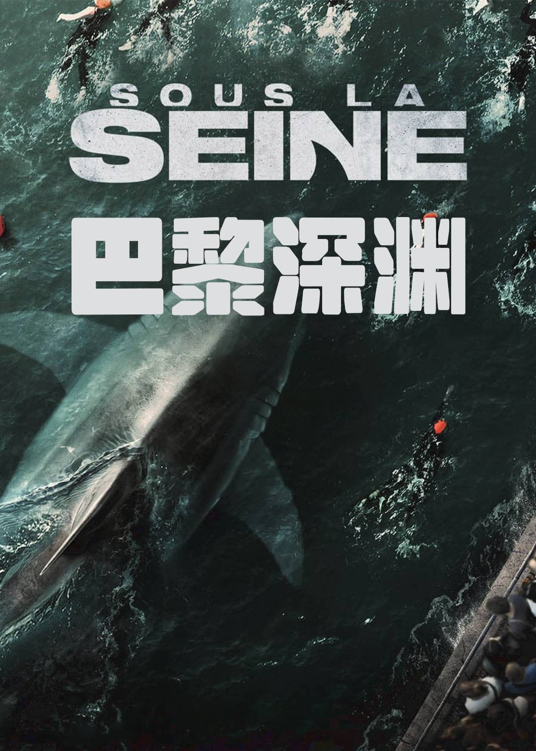 巴黎深渊封面图