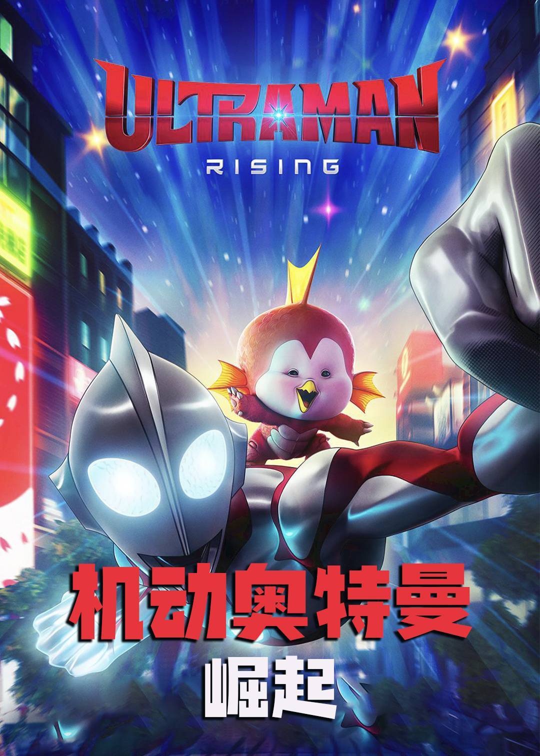 机动奥特曼：崛起封面图
