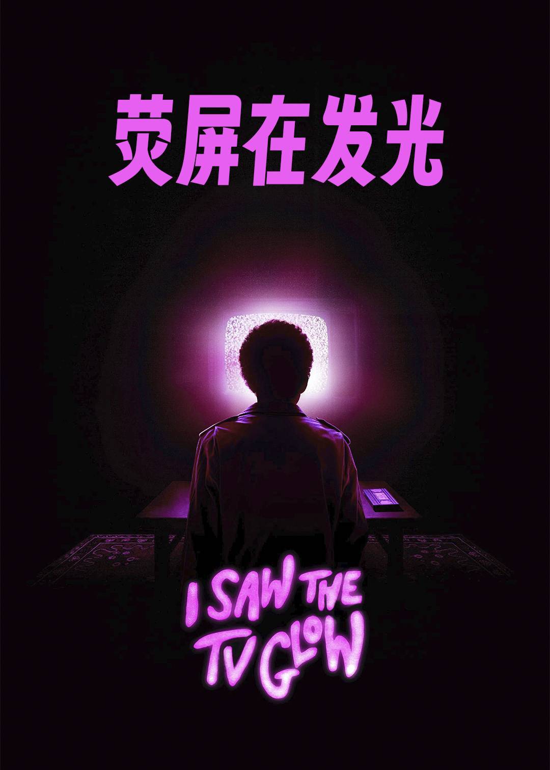 荧屏在发光封面图
