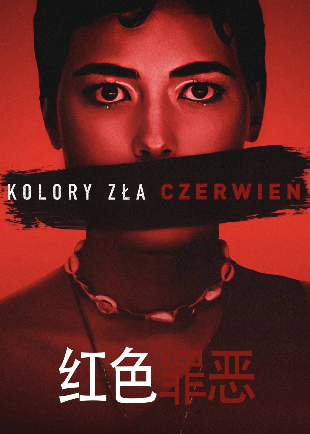 红色罪恶封面图