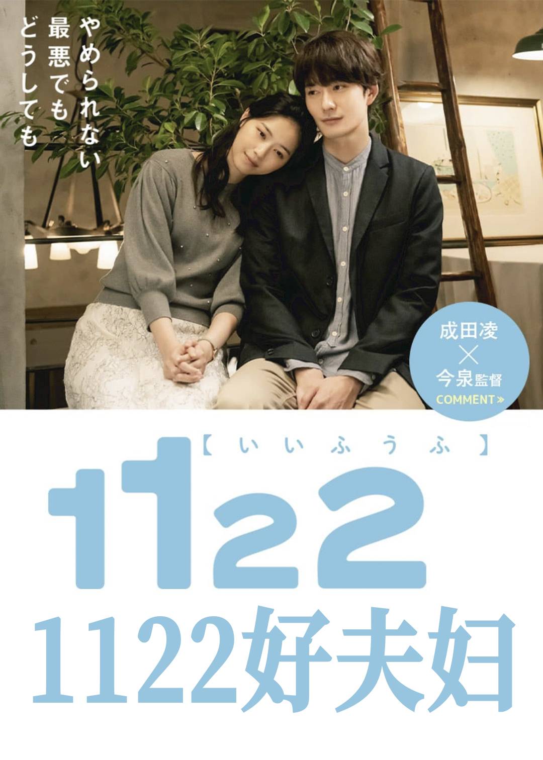 1122好夫妇