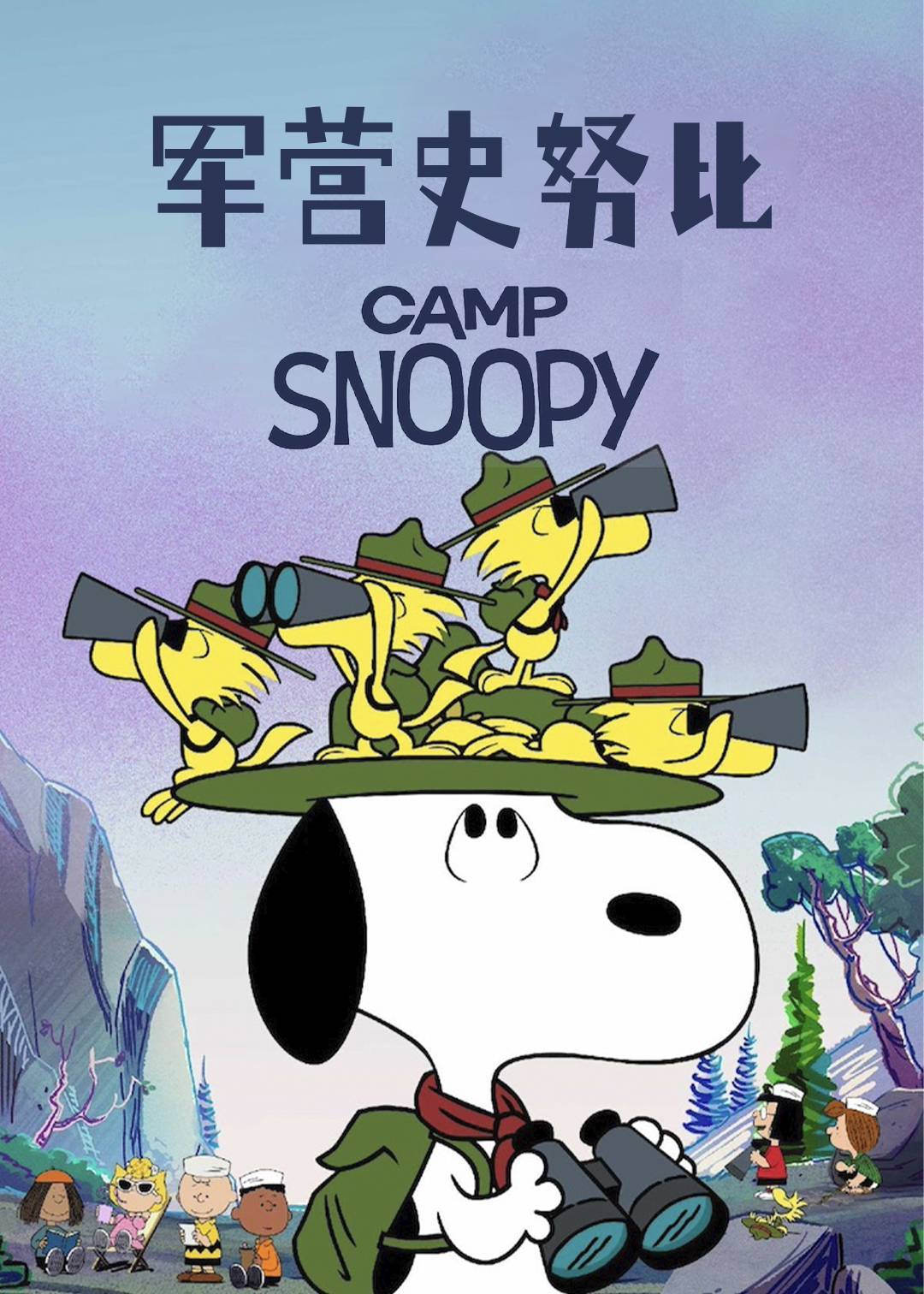 军营史努比
