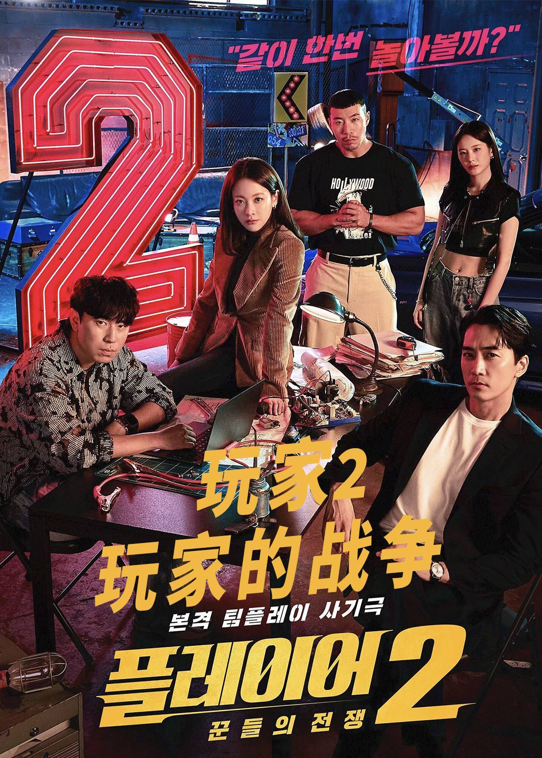 玩家2：玩家的战争第二季