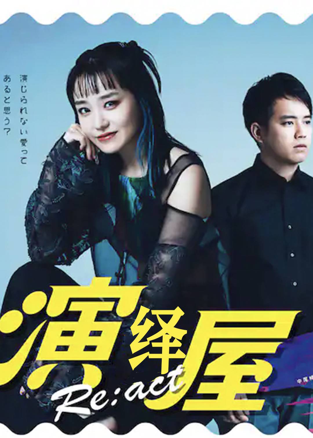 演绎屋 Re：act第二季